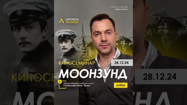 28.12 Киносеминар "Моонзунд": про совесть и этические выборы человека. Алексей Арестович 28.12 Киносеминар "Моонзунд": про совесть и этические выборы человека. Алексей Арестович