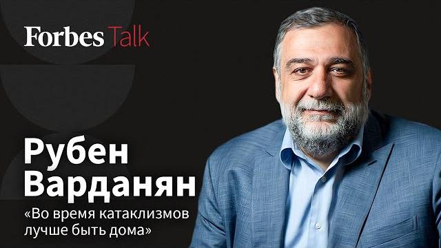 «Не считаю возможным не нести ответственность за мою страну»: Рубен Варданян для Forbes Talk «Не считаю возможным не нести ответственность за мою страну»: Рубен Варданян для Forbes Talk