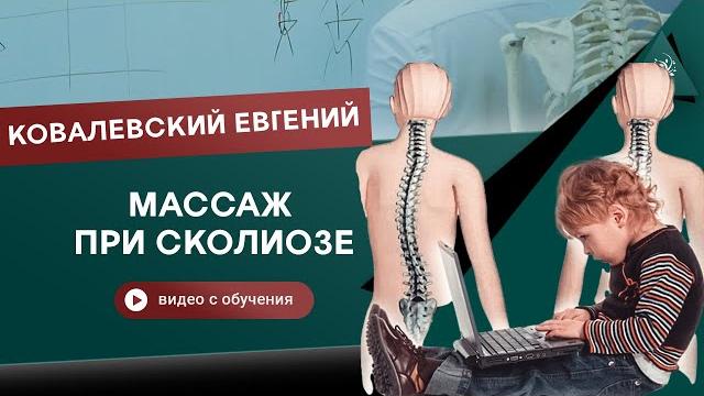 Массаж при сколиозе у детей. Ковалевский Евгений Массаж при сколиозе у детей. Ковалевский Евгений
