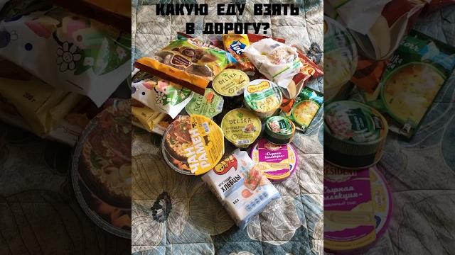 Что из еды взять с собой в дорогу? Что из еды взять с собой в дорогу?