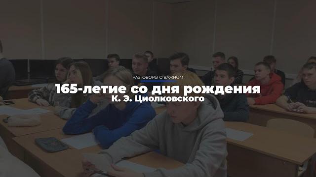 Разговоры о важном | К.Э. Циолковский Разговоры о важном | К.Э. Циолковский