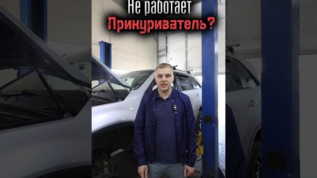 Не работает прикуриватель? Сделай сам! Не работает прикуриватель? Сделай сам!