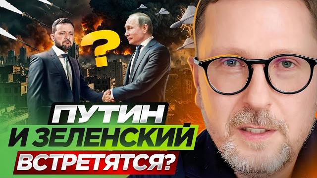 Путин и Зеленский встретятся? Путин и Зеленский встретятся?