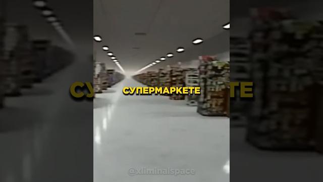 ПРАВИЛА для тех, кто ОСТАЛСЯ OДИН в СУПЕРМАРКЕТЕ #backrooms #закулисье #dreamcore #shorts ПРАВИЛА для тех, кто ОСТАЛСЯ OДИН в СУПЕРМАРКЕТЕ #backrooms #закулисье #dreamcore #shorts