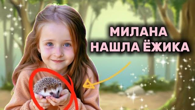 Милана нашла ёжика! Милана нашла ёжика!