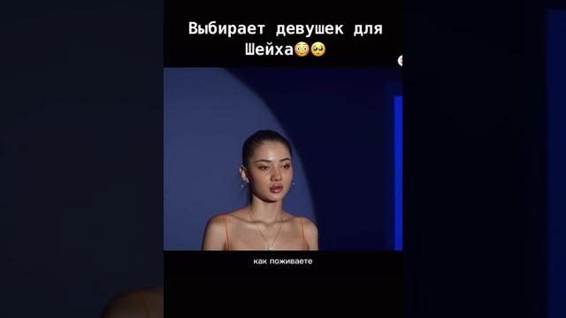 Выбирает девушек для Шейха Выбирает девушек для Шейха