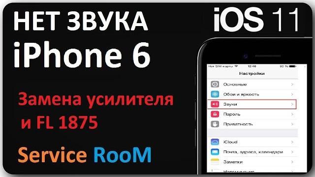 iphone 6 no sound/ iphone 6 нет звука Ч1 iphone 6 no sound/ iphone 6 нет звука Ч1