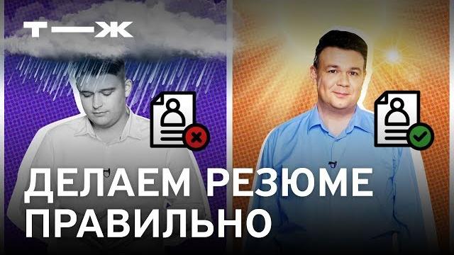 Как правильно составить резюме при устройстве на работу Как правильно составить резюме при устройстве на работу
