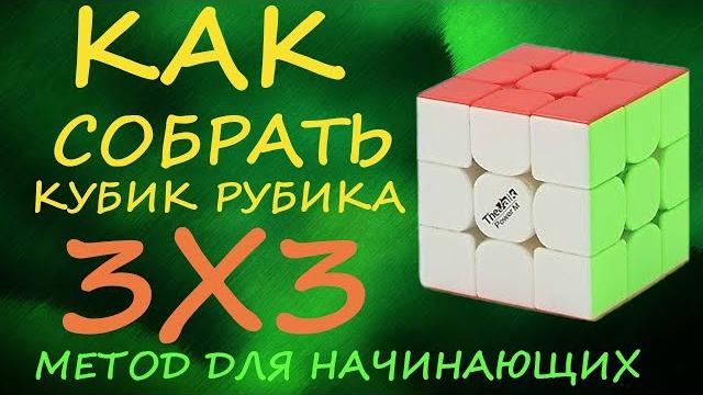 Как собрать кубик Рубика 3х3 - метод для начинающих | How to Solve the Rubik's Cube | Tutorial Как собрать кубик Рубика 3х3 - метод для начинающих | How to Solve the Rubik's Cube | Tutorial