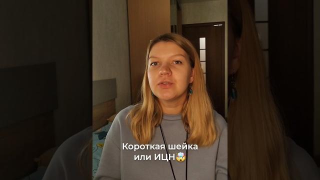 Короткая шейка или ИЦН при беременности, что делать? #беременность #pregnancy #короткаяшейка #ицн Короткая шейка или ИЦН при беременности, что делать? #беременность #pregnancy #короткаяшейка #ицн