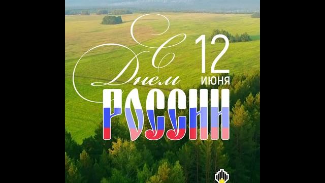 Поздравляем с Днем России! #shorts Поздравляем с Днем России! #shorts