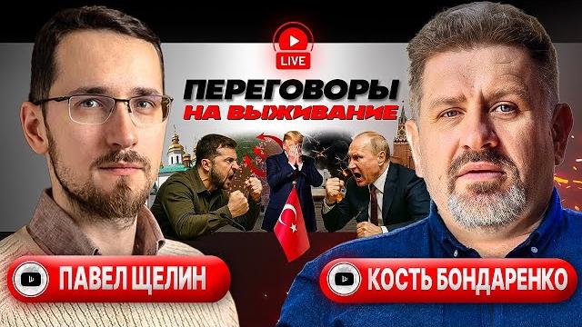 ЩЕЛИН & БОНДАРЕНКО: МИРУ ВРЕМЯ, А ПЕРЕГОВОРАМ ЧАС! Излом Украины: ложь Стамбула и мемы меморандума ЩЕЛИН & БОНДАРЕНКО: МИРУ ВРЕМЯ, А ПЕРЕГОВОРАМ ЧАС! Излом Украины: ложь Стамбула и мемы меморандума