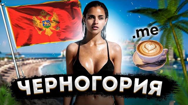 ЧЕРНОГОРИЯ | ПОЛНЫЙ ОБЗОР СТРАНЫ ЧЕРНОГОРИЯ | ПОЛНЫЙ ОБЗОР СТРАНЫ