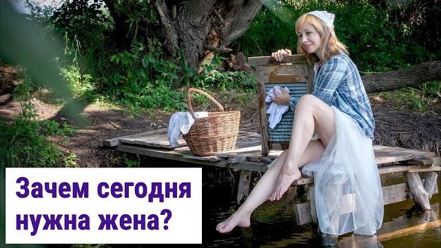 Зачем нужна жена современному мужчине? Зачем нужна жена современному мужчине?