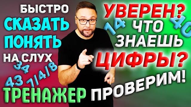 Тренажер 28. Английские цифры до автоматизма | Английские числительные #SmartAlex100 #АнглийскийЯзык Тренажер 28. Английские цифры до автоматизма | Английские числительные #SmartAlex100 #АнглийскийЯзык
