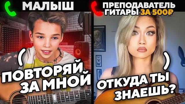 МАЛЫШ-ВИРТУОЗ разоблачил ДЕШЕВОГО ПРЕПОДА по ГИТАРЕ | ПРАНК МАЛЫШ-ВИРТУОЗ разоблачил ДЕШЕВОГО ПРЕПОДА по ГИТАРЕ | ПРАНК