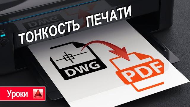 Как правильно сохранить DWG чертеж в PDF формат Как правильно сохранить DWG чертеж в PDF формат