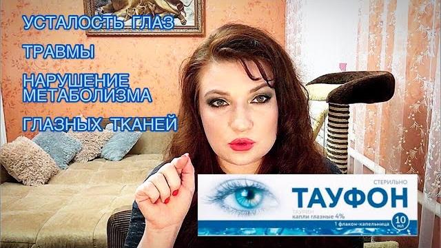ТАУФОН / глазные капли ТАУФОН / глазные капли