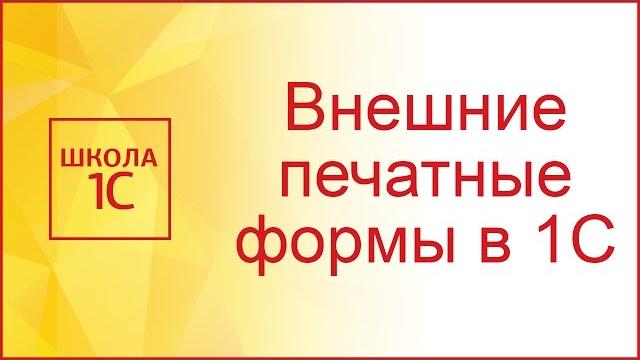 Внешние печатные формы 1С 8.3 и 8.2 в управляемых формах Внешние печатные формы 1С 8.3 и 8.2 в управляемых формах