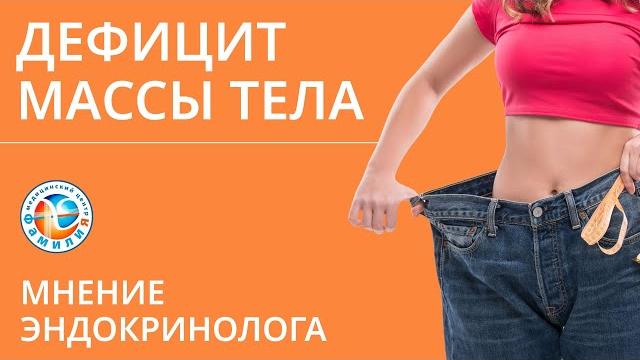 Дефицит массы тела. Мнение эндокринолога Дефицит массы тела. Мнение эндокринолога