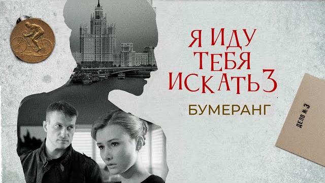 Я иду тебя искать 3 сезон. Бумеранг (детектив) Я иду тебя искать 3 сезон. Бумеранг (детектив)