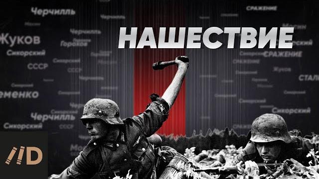 Великая Отечественная война. Нашествие Великая Отечественная война. Нашествие