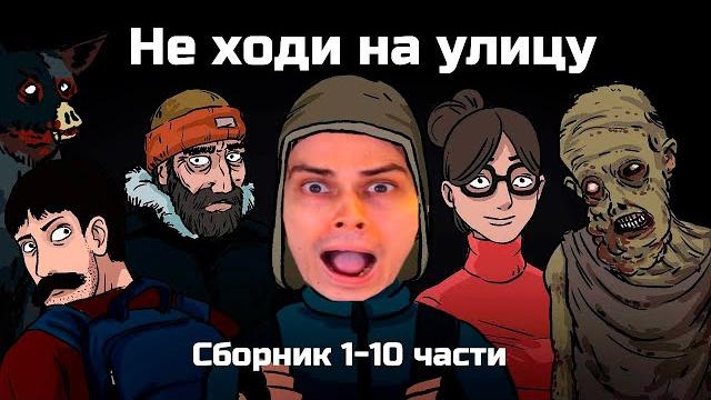 НЕ ХОДИ НА УЛИЦУ - ВСЕ КРИПОВЫЕ ИСТОРИИ В ОДНОМ ВИДЕО! - Сборник из 10 серий (анимация) - Реакция НЕ ХОДИ НА УЛИЦУ - ВСЕ КРИПОВЫЕ ИСТОРИИ В ОДНОМ ВИДЕО! - Сборник из 10 серий (анимация) - Реакция