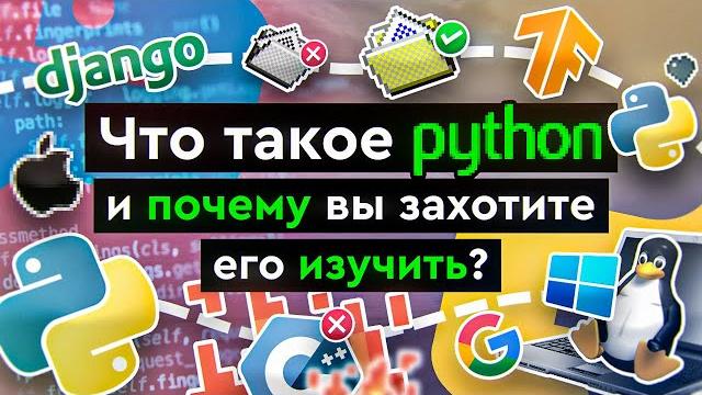 Что такое Python и почему вы захотите его изучить? Что такое Python и почему вы захотите его изучить?