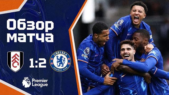 РЕМОНТАДА ИМЕНИ КОМАНДЫ, А НЕ ЭНЦО? Фулхэм - Челси (1:2) Обзор матча. Fulham 1-2 Chelsea Highlights РЕМОНТАДА ИМЕНИ КОМАНДЫ, А НЕ ЭНЦО? Фулхэм - Челси (1:2) Обзор матча. Fulham 1-2 Chelsea Highlights
