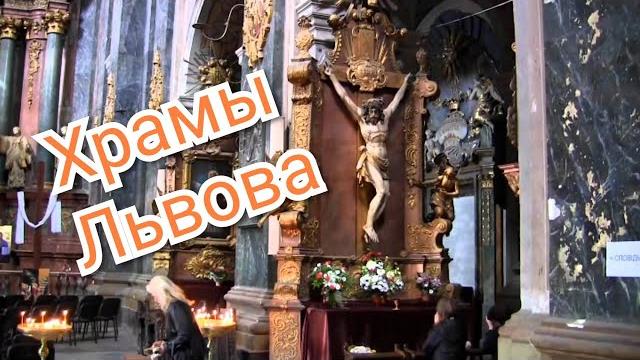 Храмы ЛЬВОВА. Взгляд изнутри Храмы ЛЬВОВА. Взгляд изнутри