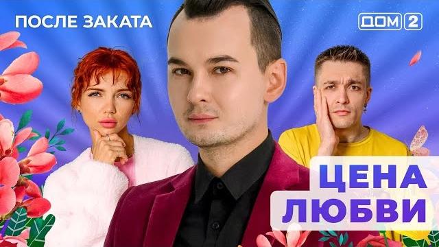 ДОМ-2. После заката (эфир от 20.05.2025) ДОМ-2. После заката (эфир от 20.05.2025)
