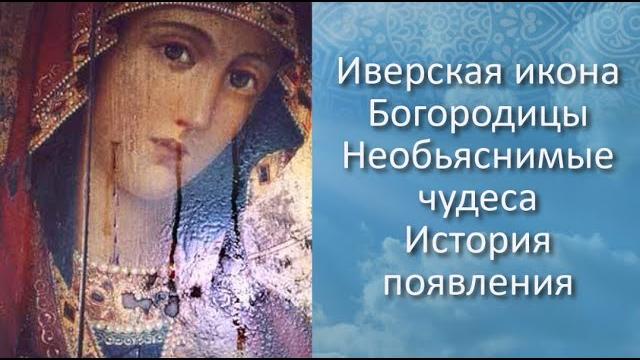 Иверская икона Божией Матери/Необъяснимые чудеса Иверской иконы Богородицы/История обретения Иверская икона Божией Матери/Необъяснимые чудеса Иверской иконы Богородицы/История обретения
