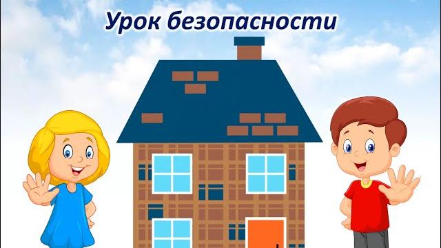 Урок безопасности «Правила поведения дома» Урок безопасности «Правила поведения дома»