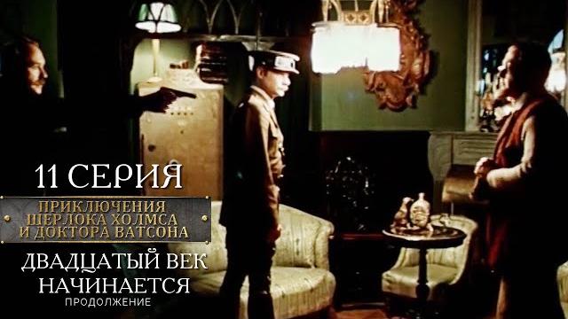 Шерлок Холмс и доктор Ватсон | 11 серия | Двадцатый век начинается. Финал Шерлок Холмс и доктор Ватсон | 11 серия | Двадцатый век начинается. Финал