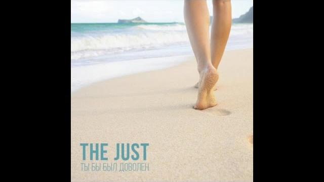 The Just - Первый день весны The Just - Первый день весны