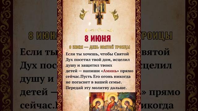 8 июня — День Святой Троицы 8 июня — День Святой Троицы