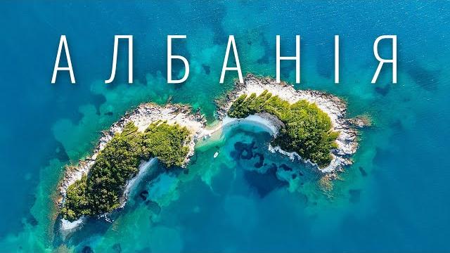 АЛБАНІЯ - альтернатива Мальдівам? Райські пляжі, каньйони, термальні басейни. Це має побачити кожен! АЛБАНІЯ - альтернатива Мальдівам? Райські пляжі, каньйони, термальні басейни. Це має побачити кожен!