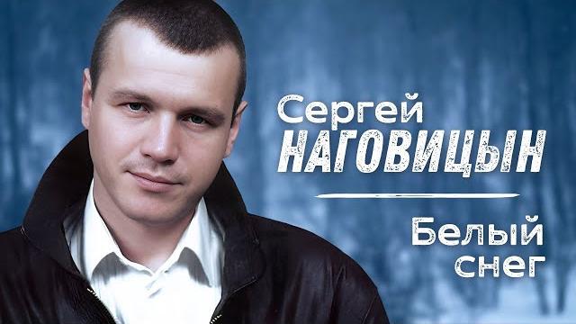 СЕРГЕЙ НАГОВИЦЫН - Белый снег | Саунд-Трек к Х/Ф Разбитая судьба | Official Music Video | 2009 | 12+ СЕРГЕЙ НАГОВИЦЫН - Белый снег | Саунд-Трек к Х/Ф Разбитая судьба | Official Music Video | 2009 | 12+