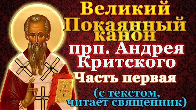 Великий Покаянный канон Андрея Критского. Часть первая. В понедельник первой седмицы Великого поста Великий Покаянный канон Андрея Критского. Часть первая. В понедельник первой седмицы Великого поста