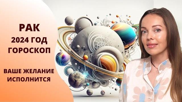 Рак - гороскоп на 2024 год. Время реализации задуманного Рак - гороскоп на 2024 год. Время реализации задуманного