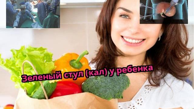 Зеленый стул (кал) у ребенка Зеленый стул (кал) у ребенка