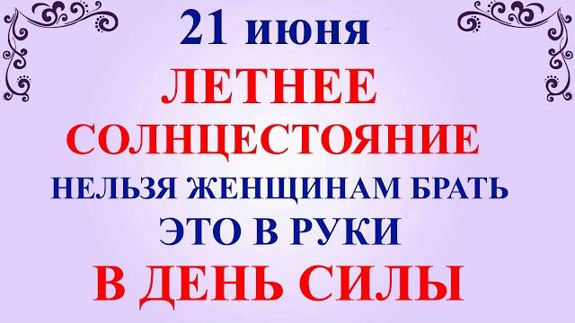 21 июня День Федора. Летнее Солнцестояние. Что нельзя делать 21 июня. Народные приметы и традиции 21 июня День Федора. Летнее Солнцестояние. Что нельзя делать 21 июня. Народные приметы и традиции