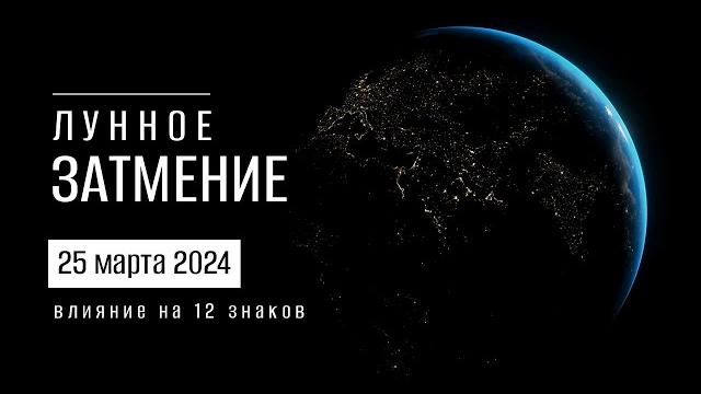 Лунное затмение 25 марта 2024. Влияние на 12 знаков Лунное затмение 25 марта 2024. Влияние на 12 знаков