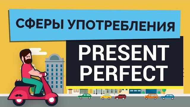 Сферы употребления Present Perfect Сферы употребления Present Perfect