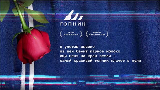 Диана Арбенина. Ночные Снайперы - гопник (Lyric video) Диана Арбенина. Ночные Снайперы - гопник (Lyric video)