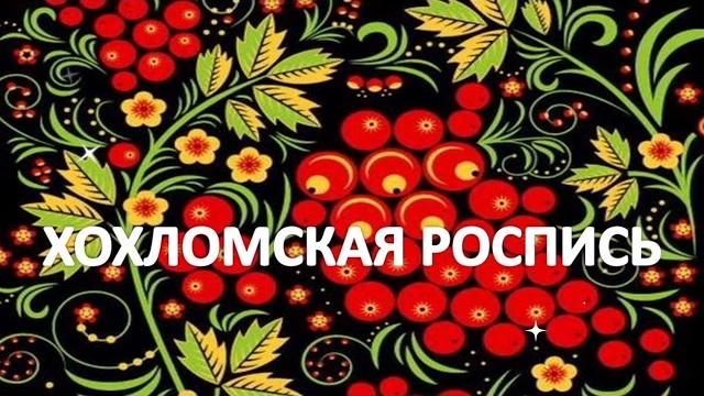Образовательный видеоролик Хохлома Образовательный видеоролик Хохлома