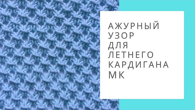 Мелкий ажурный узор спицами видео. Узор для летнего кардигана. Вязание спицами из хлопка Мелкий ажурный узор спицами видео. Узор для летнего кардигана. Вязание спицами из хлопка
