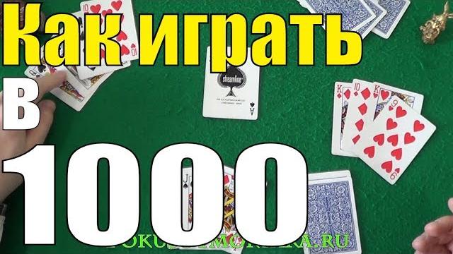 Как Играть в 1000 (Тысячу) - Карточные Игры Тысяча - Нюансы и Правила Игры Тысяча #игры Как Играть в 1000 (Тысячу) - Карточные Игры Тысяча - Нюансы и Правила Игры Тысяча #игры