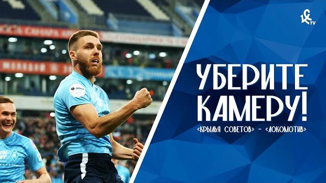 Уберите камеру! «Крылья Советов» – «Локомотив» Уберите камеру! «Крылья Советов» – «Локомотив»