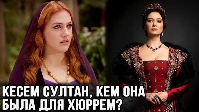 Кесем султан, кем она была для Хасеки Хюррем султан? Кесем султан, кем она была для Хасеки Хюррем султан?